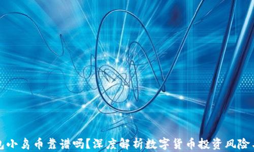 
TP钱包小鸟币靠谱吗？深度解析数字货币投资风险与收益