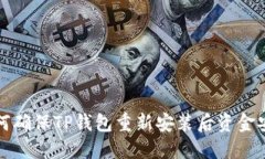  如何确保TP钱包重新安装后资金安全？