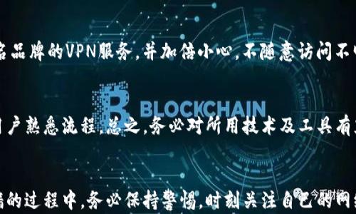 
如何通过TP钱包实现翻墙访问：彻底指南

关键词：
TP钱包, 翻墙, VPN, 加密, 匿名上网

---

引言
在当今的互联网环境中，信息的自由传播变得愈加重要。尤其是在一些国家和地区，用户可能会面临访问限制。TP钱包（TokenPocket）作为一款多功能的数字钱包，不仅可以进行加密货币交易，还为了满足用户的隐私需求，越来越多的人开始关注如何借助TP钱包来实现翻墙。本文将系统详解TP钱包翻墙的基本原理、步骤、常见问题解答等，帮助用户更好地理解及使用翻墙工具。

什么是翻墙？
翻墙是指通过各种手段突破网络封锁，访问被限制的网站和服务。翻墙的目的是为了获取真正的互联网自由，尤其是在某些特定的地区，用户无法自由访问社交媒体、新闻网站，甚至部分学习资源。除了TP钱包，翻墙的方式还有VPN、Tor、代理服务器等。

TP钱包简介
TP钱包作为一种数字资产管理工具，允许用户安全存储和交换各类虚拟货币。同时，TP钱包还提供了许多隐私保护的功能，帮助用户在进行区块链交易时保持匿名性。使用TP钱包进行翻墙可以使用户在进行加密货币交易时，同时突破地域限制，获取更多的信息。

TP钱包翻墙的原理
TP钱包翻墙主要依靠与VPN技术类似的原理，通过加密传输和换IP地址的方式来绕过网络限制。用户在使用TP钱包时可以选择通过某些网络代理，让数据经过其他地区的服务器进行传输，这样一来，用户所处的实际位置便被隐藏，从而实现翻墙效果。

TP钱包翻墙的具体步骤
在这一部分，我们将详细阐述使用TP钱包进行翻墙的具体步骤。

h4步骤一：下载并安装TP钱包/h4
首先，用户需要在官方网站上下载TP钱包的最新版本。安装完成后，用户需要创建一个钱包账户并保存好助记词，以免丢失资产。

h4步骤二：设置代理节点/h4
在TP钱包设置中，用户需要找到“网络设置”选项。在此，用户可以选择一个可用的代理节点，这通常需要用户提前获取到相关的VPN服务信息。选择一个稳定且速度较快的代理节点，可以提高翻墙的成功率和速度。

h4步骤三：连接并检查IP地址/h4
连接代理节点后，用户可以借助第三方IP地址查询网站，检查自己的IP地址是否已经改变。如果IP地址已成功更改，则证明翻墙已成功。此时，用户便可以开始访问平时无法访问的网站或应用。

h4步骤四：安全使用TP钱包/h4
在翻墙过程中，安全性始终是用户需要关注的重点。务必确保所选择的代理节点是可信的，避免遭遇网络钓鱼或其他网络攻击。在进行任何交易之前，建议用户先了解相关安全防护措施。

TP钱包翻墙常见问题解答

h4问题一：TP钱包翻墙是否安全？/h4
安全性是每个网络用户都需要重视的问题。TP钱包翻墙的安全性主要依赖于用户选择的代理节点。如果用户选择了不可信的代理，可能会面临隐私泄露或资产被盗等风险。因此，用户在使用TP钱包翻墙时，应该选择知名且评价良好的VPN服务提供商。此外，定期更换代理节点以及使用强密码和双重认证等安全措施，都可以进一步提高账户的安全性。

h4问题二：使用TP钱包翻墙，有没有流量限制？/h4
流量限制通常取决于所使用的代理服务。有些VPN服务提供商会根据套餐设置流量限制，用户在使用TP钱包翻墙时可能会受到影响。为了避免此问题，用户需要仔细了解所选VPN服务的相关条款。此外，保证网络连接的稳定性也是非常重要的，因为翻墙过程中，如果网络不稳定，可能导致连接中断或无法顺利转账。

h4问题三：TP钱包翻墙后能访问哪些网站？/h4
通过TP钱包翻墙后，用户应该可以访问所有被限制的网站，比如某些社交媒体、视频平台、甚至国际新闻网站等。然而，实际访问情况可能会有所不同，因为有些网站会根据用户IP地址以及地理位置来限制访问。因此，不同的代理节点可能会导致不同的访问效果。用户可以尝试连接多个节点，以找到能够访问其所需网站的节点。

h4问题四：如果我遇到连接问题，该怎么处理？/h4
在使用TP钱包翻墙的过程中，连接问题是常见的技术障碍。如果用户发现无法建立连接，首先应确保网络连接正常。然后，重新启动TP钱包客户端及设备，或者更换其他代理节点。在某些情况下，TP钱包的版本可能需要更新，用户可前往官网获取最新版本。此外，查看用户论坛或帮助中心的FAQ，通常可找到常见连接问题的解决方案。

h4问题五：TP钱包翻墙后，有哪些潜在风险？/h4
尽管TP钱包在翻墙时能为用户提供更多的信息获取自由，但也伴随着潜在风险。使用不当的代理服务可能会导致数据泄露、隐私暴露甚至资产被盗。因此建议使用知名品牌的VPN服务，并加倍小心，不随意访问不明网站。此外，用户在使用翻墙进行交易时，最好先尝试小额交易，以降低风险。

h4问题六：对于初学者，我们有什么建议？/h4
对于初级用户，有必要在实际操作前做好充分的准备。可以通过查阅网络上的教程，了解TP钱包的基础知识。同时，可以先在本地的小范围内测试翻墙的效果，以帮助用户熟悉流程。总之，务必对所用技术及工具有充分的了解后，再进行实际操作，尽量避免因不懂而导致的错误与风险。

总结
TP钱包不仅是一款安全可靠的数字钱包，还为用户提供了翻墙的可能。不过，要特别注意的是，在安全和隐私方面进行权衡，选择合适的工具及注意网络环境。而在翻墙的过程中，务必保持警惕，时刻关注自己的网络安全。希望以上内容能帮助更多的用户安全、顺利地完成翻墙操作，获取所需的信息自由。