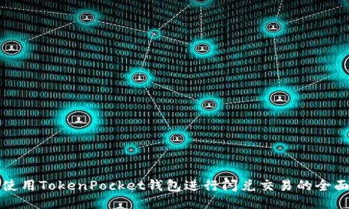 如何使用TokenPocket钱包进行闪兑交易的全面指南