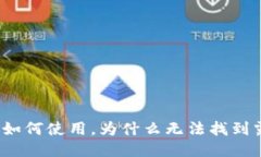 TP钱包如何使用，为什么无法找到露娜币？