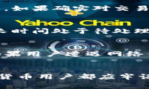 如何在TP钱包中购买矿工费：详细步骤与常见问题解析

TP钱包, 购买矿工费, 加密货币, 区块链, 数字货币交易/guanjianci

一、TP钱包简介
TP钱包（TokenPocket）是一款支持多种数字货币的去中心化钱包，旨在为用户提供安全、便捷的加密资产管理服务。它不仅支持常见的以太坊、比特币等主流数字货币，还支持DeFi、NFT等新兴项目。由于TP钱包具有用户友好的界面和强大的功能，受到了广泛欢迎。

二、为什么需要购买矿工费
在进行区块链交易时，矿工费是用户必须支付的费用。这笔费用是为了激励矿工进行交易确认及打包。没有支付矿工费，交易可能会被延迟处理，甚至无法被确认。因此，理解如何在TP钱包中购买矿工费是非常重要的。

三、如何在TP钱包中购买矿工费
目前，购买矿工费的过程可以通过TP钱包的内置交易功能来完成。以下是具体的步骤：

h4步骤1：下载并安装TP钱包/h4
首先，用户需要在手机应用商店中下载并安装TP钱包。安装完成后，打开应用并创建或导入钱包地址。

h4步骤2：选择交易/h4
在TP钱包主界面，选择“交易”选项。进入后，可以看到可进行的交易操作，包括发送和接收资金。

h4步骤3：选择矿工费设置/h4
在进行交易时，用户可以看到矿工费用的设置选项。根据当前网络的拥堵情况，用户可以选择不同等级的矿工费。一般而言，矿工费越高，交易确认的速度就越快。

h4步骤4：确认交易/h4
在设置好矿工费后，用户可以点击“确认交易”按钮。在确认交易之前，还需要检查交易信息，包括发送的金额及接收地址是否正确。

h4步骤5：完成交易/h4
确认完成后，钱包会提示交易成功。用户可以在交易记录中查看相关信息，包括矿工费的支出及交易的状态。

四、如何查看矿工费情况
TP钱包为用户提供了方便的交易记录查询功能。用户可以在“交易记录”中查看每一笔交易的详细信息，包括支付的矿工费。这一功能使得用户能够清晰地了解自己的支出情况。

五、购买矿工费有哪些注意事项
在购买矿工费时，用户需要注意以下几点：

h41. 网络拥堵情况/h4
在交易高峰期，矿工费可能会显著上升，因此用户应关注区块链网络的实时拥堵情况，合理选择矿工费的支付等级。

h42. 交易确认时间/h4
不同的矿工费水平对应不同的交易确认时间，用户在选择时应考虑到交易的紧迫性。

h43. 并发交易/h4
如果有多笔交易同时进行，高矿工费的一笔交易可能会优先被处理，因此在操作时应考虑到其他同时进行的交易。

六、常见问题解析

问题1：TP钱包怎么选择合适的矿工费？
选择合适的矿工费需要考虑多种因素。首先，用户可以观察当前网络的拥堵情况，通常在网络繁忙时期，建议选择高一些的矿工费，以确保交易的顺利确认。其次，可以参考TP钱包提供的实时矿工费建议，系统会根据网络状态推荐不同等级的费用。最后，如果对交易确认的时间要求不高，可以选择底部矿工费以节省费用。

问题2：TP钱包支持哪些币种的矿工费支付？
TP钱包支持多种主流和非主流数字货币的矿工费支付。常见的包括以太坊（ETH）、比特币（BTC）、EOS等。其实所支持的币种也在不断更新中，用户可前往官网或钱包内查看最新的币种支持列表。在不同的区块链网络上，矿工费的计算方式和支付方式可能会有所不同，用户在交易时应注意选择相应的币种进行矿工费的支付。

问题3：如果矿工费支付过低，交易会有什么后果？
如果用户在TP钱包中设置的矿工费过低，可能导致交易无法及时确认。区块链网络有时会排队处理交易，矿工会优先处理支付费用较高的交易。因此，过低的矿工费可能使得用户的交易长时间处于待处理状态，甚至最终被网络丢弃。在这种情况下，用户需要重新发起交易，支付适当的矿工费以确保交易能被确认。

问题4：如何调整已经发出的交易的矿工费？
一旦交易提交到区块链网络，用户是无法直接调整已支付的矿工费的。如果矿工费设置较低，导致交易长时间未确认，用户需要考虑手动回滚（如果支持）或等待交易被确认。如果确实对交易的确认时间有要求，可以尝试重新发起该交易，并支付更高的矿工费。此外，有些钱包提供了“替代交易”功能，允许用户以更高的费用重新发送相同交易。

问题5：TP钱包是否提供矿工费的退款选项？
通常说来，矿工费是支付给矿工进行交易确认的费用，一旦支付是无法退款的。这意味着在交易确认后，支付的矿工费无法由钱包或用户自行回收。如果交易未能确认并且长时间处于待处理状态，用户可以重新提交交易以高矿工费的方式处理。相关的矿工费用会被新的交易收走，而之前的交易将会处于待处理状态，最终可能会被网络丢弃。

问题6：TP钱包的安全性如何，是否会影响矿工费的支付？
TP钱包采用严格的安全管理策略以保护用户资产的安全。虽然钱包本身对矿工费的支付不会直接产生影响，但安全性问题确实可能会影响到用户的整体交易体验。例如，如果用户遭遇网络钓鱼或钱包损坏，可能会导致未完成的交易。此外，用户需要定期更新钱包版本以防止可能的安全漏洞，同时，做好资产备份和私钥保管，以确保在发生异常时能够找回资产。

总结
在TP钱包中购买矿工费的过程虽然简单，但仍然需要用户对交易机制有一定的了解。合适的矿工费设置可以确保交易的快速确认，而关注安全性以及网络状态是每位数字货币用户都应牢记的基本原则。希望以上内容能够帮助到使用TP钱包的用户，让他们在数字货币交易中更加顺利。