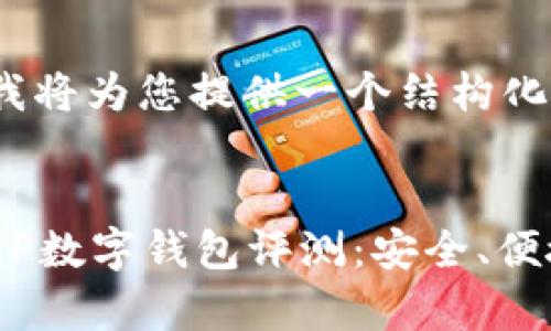 由于内容较长，我将为您提供一个结构化的草案。


2023年最佳假TP数字钱包评测：安全、便捷与创新的结合