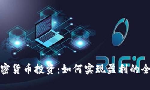 数字加密货币投资:如何实现盈利的全面指南