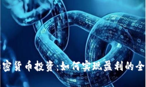 数字加密货币投资:如何实现盈利的全面指南