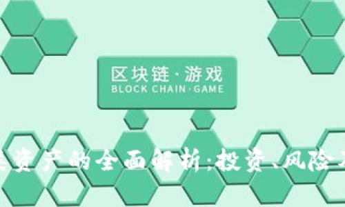 加密货币类资产的全面解析：投资、风险及未来趋势