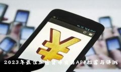 2023年最佳加密货币交易APP推荐与评测