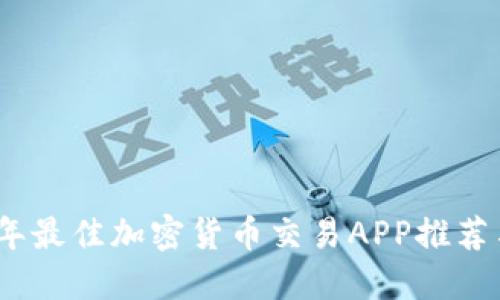 2023年最佳加密货币交易APP推荐与评测