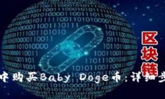 如何在TP钱包中购买Baby Doge币：详细步骤与注意事