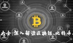 - 和关键词 -加密货币术语大全：深入解读区块链