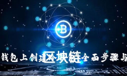 如何在tp钱包上创建冷钱包：全面步骤与注意事项