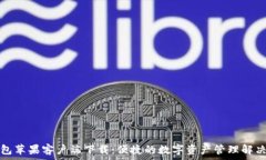  TP钱包苹果客户端下载：便捷的数字资产管理解