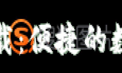  
TP钱包苹果客户端下载：便捷的数字资产管理解决方案