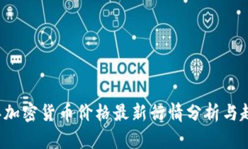 2023年加密货币价格最新行情分析与趋势展望