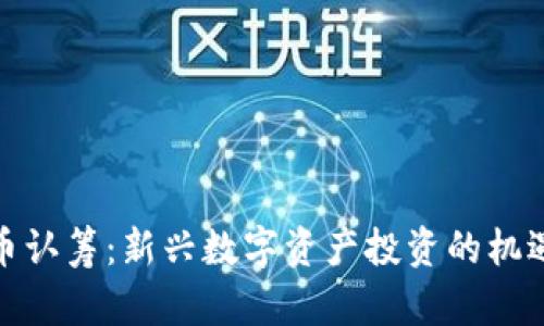 加密货币认筹：新兴数字资产投资的机遇与挑战