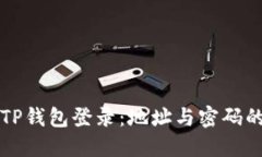 如何使用TP钱包登录：地址与密码的详细指南