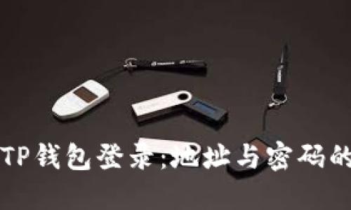 如何使用TP钱包登录：地址与密码的详细指南