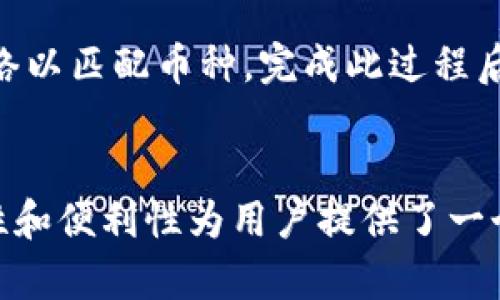 如何在TP钱包中进行账户之间的转账操作
TP钱包, 转账, 加密货币, 数字钱包, 账户管理/guanjianci

引言
随着数字货币的迅猛发展，越来越多的人开始使用TP钱包等数字钱包来管理他们的加密资产。TP钱包不仅提供方便的存储解决方案，还支持用户之间快速转账。在这篇文章中，我们将详细介绍如何在TP钱包中进行账户转账操作，确保用户可以轻松、安全地进行转账，同时也会解答一些用户在使用过程中可能遇到的问题。

一、TP钱包的基本概念
TP钱包（Trust Wallet）是一款非常流行的加密货币钱包，支持多种数字货币，包括比特币、以太坊等。用户可以使用TP钱包进行加密货币的存储、交易和转账。TP钱包的一个重要特点是它的去中心化性质，这意味着用户完全控制他们的资产，而不是依赖于第三方服务提供商。

二、为什么选择TP钱包进行转账？
选择TP钱包进行转账有几个显著的优势：
ul
    listrong安全性：/strongTP钱包采取了多重加密措施，保障用户资产的安全。/li
    listrong易用性：/strong用户界面友好，简单直观，适合所有级别的用户。/li
    listrong多功能性：/strong除了转账，TP钱包还支持其他功能例如交易、质押等。/li
/ul

三、在TP钱包中进行转账的步骤
下面是详细的步骤，教你如何在TP钱包中进行账户转账：

h41. 打开TP钱包应用/h4
首先，确保你已经在手机上安装了TP钱包应用，并完成了账户注册和安全设置。打开TP钱包应用后，进入主界面。

h42. 选择转账功能/h4
在主界面，找到并点击“转账”或“发送”按钮。这个按钮通常位于主界面的显眼位置，容易找到。

h43. 填写转账信息/h4
在转账页面，你需要输入接收方的地址。确保这个地址是正确的，因为加密货币交易是不可逆的。同时，输入你想要转账的金额。

h44. 确认转账信息/h4
在确认之前，仔细检查你输入的地址和金额是否准确无误。一旦确认无误，可以点击“确认”或“发送”按钮。

h45. 等待交易确认/h4
转账请求发送后，等待一段时间以确认交易。根据网络拥堵情况，确认时间可能会有所不同。你可以在钱包的交易记录中查看交易状态。

四、TP钱包转账的费用问题
在进行转账时，用户需要了解转账可能产生的费用。通常，TP钱包会依据网络拥堵程度自动调整转账费用。这些费用是支付给矿工的，用于确认您的交易。用户可以选择高、中、低不同的费用，费用越高，交易确认的速度通常会越快。

五、如何确保转账安全？
进行数字货币转账时，安全问题至关重要，以下是一些确保转账安全的建议：
ul
    listrong启用双重验证：/strong如果TP钱包提供双重验证选项，一定要开启，以增强账户安全。/li
    listrong保持软件更新：/strong定期更新TP钱包应用，以确保你在使用最新的安全补丁。/li
    listrong小额试探：/strong对于第一次发送给陌生地址的交易，建议先转账少量金额以确认地址的有效性。/li
/ul

六、可能出现的问题及解决方案
虽然使用TP钱包转账操作十分简单，但在实际过程中，用户可能会遇到一些问题。以下是一些常见问题以及针对它们的解决方案。

h4问题1：转账后交易未被确认怎么办？/h4
如果你的转账交易长时间未被确认，首先要检查你的交易记录，确认是否已经成功发送。如果没有，可以考虑等待一段时间，因为网络拥堵可能导致确认时间延长。你也可以查看交易的状态，通常在区块浏览器中可以找到与交易相关的信息。如果依然没有进展，可以尝试提高交易费用以吸引矿工快点确认。

h4问题2：我该如何找回误转账的资金？/h4
误转账是加密货币领域常见的问题，但值得注意的是，数字货币的交易一旦完成就是不可逆的，因此一旦转账成功，资金无法直接找回。如果转错给了别人，你需要直接联系接收方，观察他们是否愿意返还资金。确保在转账前仔细核对接收地址，以避免此类情况发生。

h4问题3：我该如何处理转账过程中的故障或错误信息？/h4
在转账过程中，如果出现错误信息，请不要惊慌。首先，记录下错误信息内容，并重启应用。有时网络连接不佳也可能导致错误。如果问题持续存在，建议查看TP钱包的社区帮助或联系客服寻求解决方案。

h4问题4：如何确保我的TP钱包账户不被黑？/h4
保护TP钱包账户的安全至关重要。请务必启用双重验证，不向陌生人泄露私钥或助记词，定期更新应用并使用强密码。同时，避免在公共Wi-Fi环境下进行大额交易，以降低账户被盗的风险。

h4问题5：如何跟踪已完成的转账交易？/h4
要跟踪TP钱包的交易记录，你可以在应用内点击“交易记录”或“历史”选项。你可以查看所有已完成的交易信息，包括发送金额、接收地址和交易哈希。如果需要，更可以通过交易哈希在区块链浏览器中查找详细信息。

h4问题6：如何在TP钱包中添加其他区块链支持的加密货币？/h4
在TP钱包中添加其他加密货币通常很简单。进入钱包主页，点击“添加币种”选项，选择你想要添加的币种并进行激活。确保你已经选择了正确的网络以匹配币种，完成此过程后，你就可以在钱包中看到新增的资产了。

结论
通过上述的介绍，我们详细讲解了如何在TP钱包中进行账户之间的转账操作，同时也针对用户可能遇到的问题提供了解决方案。TP钱包以其安全性和便利性为用户提供了一个优秀的数字资产管理平台。希望本篇文章能够帮助到你，让你在数字货币的世界中游刃有余。