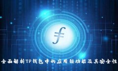 全面解析TP钱包中的应用锁功能及其安全性
