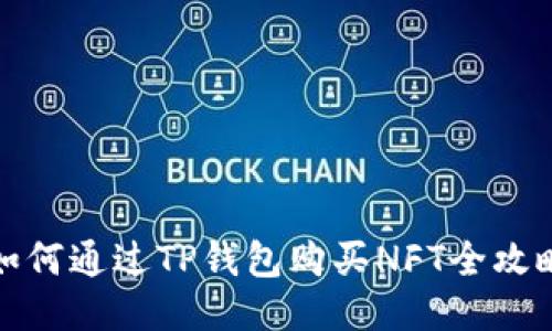 如何通过TP钱包购买NFT全攻略