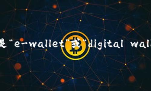 在电子支付和金融领域，“TP”并不是一个常见的缩写或术语，通常来说，“TP”可以有多种含义。然而，针对您的问题，电子钱包的常见缩写通常是“e-wallet”或“digital wallet”。如果你问的“TP”是指某个特定的电子钱包品牌、平台或服务，那么它可能是某个地区或特定服务的缩写，但这需要进一步的信息来确认。

如果您能提供更多关于“TP”的具体上下文或背景信息，我将能够更精准地回答您的问题。