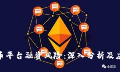 加密货币平台融资风险:深入分析及应对策略