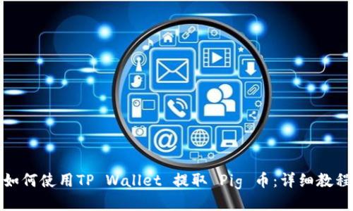 如何使用TP Wallet 提取 Pig 币：详细教程