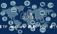 如何使用TP Wallet 提取 Pig 币：详细教程