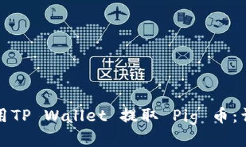 如何使用TP Wallet 提取 Pig 币：详细教程