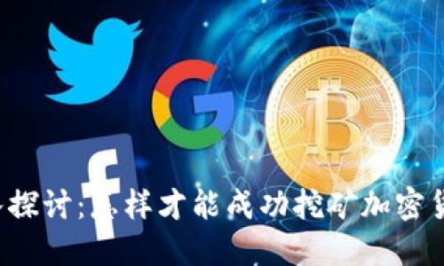 深入探讨:怎样才能成功挖矿加密货币?