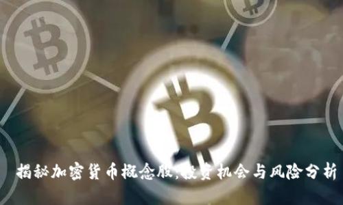 揭秘加密货币概念股:投资机会与风险分析
