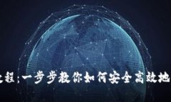 TP钱包买币最全教程：一步步教你如何安全高效地