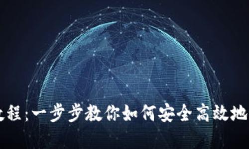 TP钱包买币最全教程：一步步教你如何安全高效地进行数字货币交易