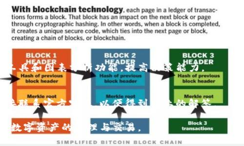   如何解决TP钱包无法链接到Mdex的问题？ / 
 guanjianci TP钱包, Mdex, 连接问题, 区块链, 数字资产 /guanjianci 

在数字货币的世界中，钱包的使用是必不可少的，尤其是在去中心化金融（DeFi）平台上进行交易时。TP钱包是一个流行的多链数字货币钱包，提供了许多功能，可以帮助用户管理他们的数字资产。而Mdex则是一个流行的去中心化交易平台，允许用户进行交易和流动性提供。然而，许多用户在尝试连接TP钱包到Mdex时会遇到各种问题。那么，如何解决TP钱包无法连接到Mdex的问题呢？本文将在详细分析问题原因的基础上，提供相应的解决方案。

1. TP钱包与Mdex的基本介绍
TP钱包是一款支持多种区块链资产的数字货币钱包，其特点在于用户友好的界面和强大的安全性。用户不仅可以存储和管理自己的数字资产，还能轻松地交换、交易及参与DeFi项目。

Mdex是一个基于多链技术的去中心化交易所，它采用了流动性挖掘和交易挖掘的模式，旨在为用户提供更好的交易体验。用户在Mdex中可以对不同的数字资产进行交易，还可以通过流动性池获得收益，具有很强的吸引力。

2. TP钱包连接Mdex时常见的问题
许多用户在尝试连接TP钱包到Mdex时会遇到连接失败或无法识别等问题，这通常是由以下几种原因造成的：

1. **网络问题**：有时，网络连接不稳定会导致钱包与交易平台的连接失败。建议检查网络设置，确保您的互联网连接正常。

2. **钱包版本**：TP钱包的版本过旧可能会影响与Mdex的兼容性。建议用户及时更新TP钱包到最新版本，以获得更好的功能和性能。

3. **授权问题**：用户在TP钱包中未授权Mdex访问其钱包信息，也可能导致连接失败。这通常需要用户在钱包中手动授权。

4. **区块链选择**：在TP钱包中选择错误的区块链网络，如选择BSC网络而Mdex是基于HECO网络，可能导致无法链接成功。

了解这些常见问题后，用户可以有针对性地进行解决。

3. 解决TP钱包无法连接Mdex的具体步骤
为了解决TP钱包无法连接到Mdex的问题，用户可以按照以下步骤进行操作：

1. **检查网络连接**：首先确认您的互联网连接是正常的。如果使用的是Wi-Fi，可以尝试重启路由器，或者切换到移动数据，查看是否能够解决连接问题。

2. **更新TP钱包应用**：进入应用商店检查TP钱包的更新情况，如有新版本，请及时更新。新版本往往会包含bug修复和功能改进，从而提升连接成功率。

3. **授权Mdex**：打开TP钱包，进入“设置”-“安全”-“DApp管理”或“授权”，查找Mdex，确保已授权Mdex访问您的钱包。如果未授权，请按照系统提示进行授权操作。

4. **检查网络选择**：打开TP钱包，查看当前连接的网络是否为Mdex所支持的网络，如HECO链或BSC链。确保选择正确的网络，必要时切换网络。

4. 连接成功后的注意事项
在TP钱包成功连接到Mdex后，用户在进行交易时需要注意以下几点：

1. **安全性**：确保您的TP钱包的私钥和助记词不被泄露，避免将其分享给任何人，以防资金损失。

2. **交易确认**：在Mdex进行交易时，注意每笔交易的费用和确认时间，确保交易能够顺利完成。

3. **流动性池的风险**：如果选择参与流动性池，了解流动性提供的风险，包括无常损失等，做好充分的风险评估。

5. 相关问题解答

问题1: TP钱包与Mdex各自的优缺点是什么？
TP钱包作为一个多链数字货币钱包，具有界面友好、支持多种数字资产等优点。然而，作为新兴钱包的缺点是相较于一些老牌钱包的用户群体可能不够庞大，用户在寻求帮助时可能会面临资源有限的问题。

Mdex作为去中心化交易平台，支持多链的交易且流动性较高，这为用户提供了方便的交易体验。但其问题在于市场竞争激烈，用户可能需要在多项选择中考虑费用和交易速度等因素。

问题2: 如何保持TP钱包的安全性？
为了保持TP钱包的安全性，用户应该定期备份私钥和助记词，并将其保存在安全的地方。尽量避免在公共或不安全的网络环境中进行交易，使用双重认证提高安全级别。此外，定期检查账户活动，如果发现异常交易要及时更改密码或联系支持团队。

问题3: Mdex的流动性挖掘如何进行？
在Mdex上进行流动性挖掘，用户首先需要将一定量的资产存入流动性池。选择合适的交易对，将用户的数字货币存入Mdex，通过提供流动性获得MDEX代币作为奖励。用户需要注意流动性池的风险，特别是无常损失，并做好适当的市场分析。

问题4: TP钱包如何管理多种数字资产？
TP钱包支持多种数字资产的管理，用户可以通过简单的操作添加新资产。在钱包主界面，点击“添加资产”，输入合适的合约地址，系统将自动识别并展示相应的数字资产。可以便捷地随时进行查看和管理。

问题5: 如何提高在Mdex上交易的效率？
提高在Mdex上交易的效率可以从多个方面入手：首先，确保网络连接畅通，使用稳定的网络；其次，定期查看交易手续费情况，选择合适的时机进行交易；最后，熟悉Mdex的操作流程，学习使用不同的交易工具和图表分析功能，提高决策能力。

问题6: TP钱包的用户支持如何获取？
TP钱包提供多渠道的用户支持，用户可通过官方Twitter、Telegram以及Discord等社交平台获取帮助。此外，TP钱包官方还提供了详细的用户手册和FAQ，帮助用户解决常见问题。如果无法解决，建议直接联系官方客服，以便得到专业的解答。

综上所述，TP钱包与Mdex的连接问题主要由网络、授权及版本等多方面原因造成。通过上述步骤，用户可以有效解决问题。同时，我们也提供了与TP钱包和Mdex相关的多种问题解答，帮助用户更好地进行数字资产的管理与交易。