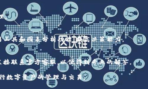   如何解决TP钱包无法链接到Mdex的问题？ / 
 guanjianci TP钱包, Mdex, 连接问题, 区块链, 数字资产 /guanjianci 

在数字货币的世界中，钱包的使用是必不可少的，尤其是在去中心化金融（DeFi）平台上进行交易时。TP钱包是一个流行的多链数字货币钱包，提供了许多功能，可以帮助用户管理他们的数字资产。而Mdex则是一个流行的去中心化交易平台，允许用户进行交易和流动性提供。然而，许多用户在尝试连接TP钱包到Mdex时会遇到各种问题。那么，如何解决TP钱包无法连接到Mdex的问题呢？本文将在详细分析问题原因的基础上，提供相应的解决方案。

1. TP钱包与Mdex的基本介绍
TP钱包是一款支持多种区块链资产的数字货币钱包，其特点在于用户友好的界面和强大的安全性。用户不仅可以存储和管理自己的数字资产，还能轻松地交换、交易及参与DeFi项目。

Mdex是一个基于多链技术的去中心化交易所，它采用了流动性挖掘和交易挖掘的模式，旨在为用户提供更好的交易体验。用户在Mdex中可以对不同的数字资产进行交易，还可以通过流动性池获得收益，具有很强的吸引力。

2. TP钱包连接Mdex时常见的问题
许多用户在尝试连接TP钱包到Mdex时会遇到连接失败或无法识别等问题，这通常是由以下几种原因造成的：

1. **网络问题**：有时，网络连接不稳定会导致钱包与交易平台的连接失败。建议检查网络设置，确保您的互联网连接正常。

2. **钱包版本**：TP钱包的版本过旧可能会影响与Mdex的兼容性。建议用户及时更新TP钱包到最新版本，以获得更好的功能和性能。

3. **授权问题**：用户在TP钱包中未授权Mdex访问其钱包信息，也可能导致连接失败。这通常需要用户在钱包中手动授权。

4. **区块链选择**：在TP钱包中选择错误的区块链网络，如选择BSC网络而Mdex是基于HECO网络，可能导致无法链接成功。

了解这些常见问题后，用户可以有针对性地进行解决。

3. 解决TP钱包无法连接Mdex的具体步骤
为了解决TP钱包无法连接到Mdex的问题，用户可以按照以下步骤进行操作：

1. **检查网络连接**：首先确认您的互联网连接是正常的。如果使用的是Wi-Fi，可以尝试重启路由器，或者切换到移动数据，查看是否能够解决连接问题。

2. **更新TP钱包应用**：进入应用商店检查TP钱包的更新情况，如有新版本，请及时更新。新版本往往会包含bug修复和功能改进，从而提升连接成功率。

3. **授权Mdex**：打开TP钱包，进入“设置”-“安全”-“DApp管理”或“授权”，查找Mdex，确保已授权Mdex访问您的钱包。如果未授权，请按照系统提示进行授权操作。

4. **检查网络选择**：打开TP钱包，查看当前连接的网络是否为Mdex所支持的网络，如HECO链或BSC链。确保选择正确的网络，必要时切换网络。

4. 连接成功后的注意事项
在TP钱包成功连接到Mdex后，用户在进行交易时需要注意以下几点：

1. **安全性**：确保您的TP钱包的私钥和助记词不被泄露，避免将其分享给任何人，以防资金损失。

2. **交易确认**：在Mdex进行交易时，注意每笔交易的费用和确认时间，确保交易能够顺利完成。

3. **流动性池的风险**：如果选择参与流动性池，了解流动性提供的风险，包括无常损失等，做好充分的风险评估。

5. 相关问题解答

问题1: TP钱包与Mdex各自的优缺点是什么？
TP钱包作为一个多链数字货币钱包，具有界面友好、支持多种数字资产等优点。然而，作为新兴钱包的缺点是相较于一些老牌钱包的用户群体可能不够庞大，用户在寻求帮助时可能会面临资源有限的问题。

Mdex作为去中心化交易平台，支持多链的交易且流动性较高，这为用户提供了方便的交易体验。但其问题在于市场竞争激烈，用户可能需要在多项选择中考虑费用和交易速度等因素。

问题2: 如何保持TP钱包的安全性？
为了保持TP钱包的安全性，用户应该定期备份私钥和助记词，并将其保存在安全的地方。尽量避免在公共或不安全的网络环境中进行交易，使用双重认证提高安全级别。此外，定期检查账户活动，如果发现异常交易要及时更改密码或联系支持团队。

问题3: Mdex的流动性挖掘如何进行？
在Mdex上进行流动性挖掘，用户首先需要将一定量的资产存入流动性池。选择合适的交易对，将用户的数字货币存入Mdex，通过提供流动性获得MDEX代币作为奖励。用户需要注意流动性池的风险，特别是无常损失，并做好适当的市场分析。

问题4: TP钱包如何管理多种数字资产？
TP钱包支持多种数字资产的管理，用户可以通过简单的操作添加新资产。在钱包主界面，点击“添加资产”，输入合适的合约地址，系统将自动识别并展示相应的数字资产。可以便捷地随时进行查看和管理。

问题5: 如何提高在Mdex上交易的效率？
提高在Mdex上交易的效率可以从多个方面入手：首先，确保网络连接畅通，使用稳定的网络；其次，定期查看交易手续费情况，选择合适的时机进行交易；最后，熟悉Mdex的操作流程，学习使用不同的交易工具和图表分析功能，提高决策能力。

问题6: TP钱包的用户支持如何获取？
TP钱包提供多渠道的用户支持，用户可通过官方Twitter、Telegram以及Discord等社交平台获取帮助。此外，TP钱包官方还提供了详细的用户手册和FAQ，帮助用户解决常见问题。如果无法解决，建议直接联系官方客服，以便得到专业的解答。

综上所述，TP钱包与Mdex的连接问题主要由网络、授权及版本等多方面原因造成。通过上述步骤，用户可以有效解决问题。同时，我们也提供了与TP钱包和Mdex相关的多种问题解答，帮助用户更好地进行数字资产的管理与交易。