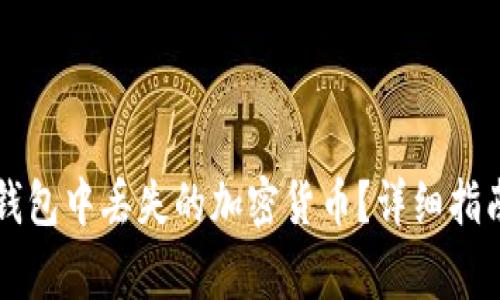 如何找回在 TP 钱包中丢失的加密货币？详细指南与常见问题解答