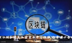 如何识别和避免加密货币平台诈骗：投资者必备