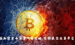 2023年中国加密货币交易所全攻略:选择最佳交易