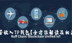 瑞波币能否放入TP钱包？全方位解读及相关问题分