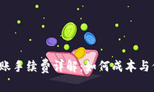 TP钱包转账手续费详解：如何成本与保障安全？