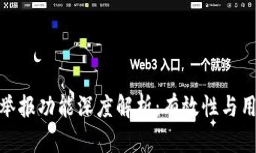 TP钱包举报功能深度解析：有效性与用户体验