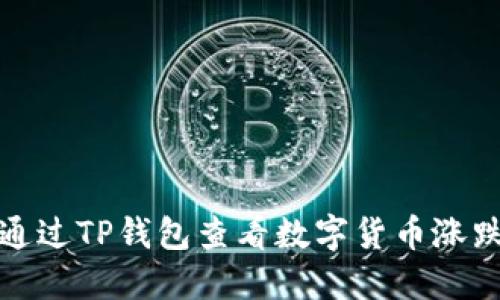 如何通过TP钱包查看数字货币涨跌趋势