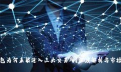 TP钱包为何未能进入三大交易所？深度解析与市场