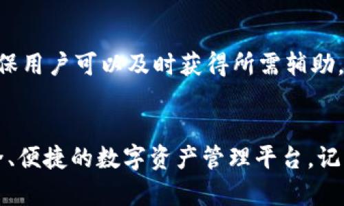 如何在TP钱包中添加BCH（比特币现金）？详细指南

BCH, TP钱包, 添加币种, 数字货币, 加密钱包/guanjianci

引言
在数字货币越来越受到重视的今天，越来越多的投资者开始关注和使用加密钱包，以便存储和管理他们的加密资产。TP钱包作为一种用户友好的数字货币钱包，支持多种加密货币的管理，其中包括比特币现金（BCH）。本文将详细介绍如何在TP钱包中添加BCH，帮助用户更好地管理他们的加密资产。

一、什么是TP钱包？
TP钱包（TokenPocket）是一款多链数字钱包，支持以太坊、EOS、TRON、比特币等多个公链数字资产的管理。它不仅提供安全的资产存储，还为用户提供丰富的DeFi（去中心化金融）、DApp（去中心化应用）和NFT（非同质化代币）等服务。TP钱包用户界面友好，操作简单，适合初学者和普通用户使用。此外，TP钱包还具备去中心化特性，用户掌握自身私钥，从而保障资产安全。

二、BCH简介
比特币现金（Bitcoin Cash，简称BCH）是由比特币分叉而来的数字货币，旨在解决比特币交易速度慢、手续费高的问题。BCH采取了增加区块大小的方式，以提高交易处理能力，使其更适合日常支付。自2017年推出以来，BCH在全球范围内得到了广泛的接受和使用，成为一种重要的加密货币。

三、在TP钱包中添加BCH的步骤
在TP钱包中添加BCH非常简单，以下是详细的步骤：

h41. 下载并安装TP钱包/h4
如果您还没有安装TP钱包，可以前往官网或应用商店（如Google Play和Apple Store）下载并安装TP钱包。安装完成后，打开应用程序。

h42. 创建或导入钱包/h4
如果您是新用户，可以选择“创建新钱包”，按照提示设置钱包名称和密码。如果您已经有一个钱包，可以选择“导入钱包”，使用助记词或私钥导入您的现有钱包。

h43. 进入资产管理界面/h4
在TP钱包的主界面，找到“资产”或“资产管理”选项，点击进入。在这里，您可以查看已添加的所有数字货币。

h44. 添加BCH/h4
在资产管理界面，找到“添加币种”或“添加资产”按钮，点击后可以看到支持的所有数字货币列表。在搜索框中输入“BCH”，找到比特币现金后点击“添加”按钮。您会看到一个确认页面，确认无误后点击“确认”即可完成BCH的添加。

h45. 查看BCH资产/h4
返回资产管理界面，您应该能够看到已成功添加的BCH资产。通过点击BCH，可以查看其余额、交易记录等信息。

四、TP钱包的安全性
安全性是用户在选择数字货币钱包时最为关注的问题之一。TP钱包使用多种安全技术来保护用户资产安全，例如：加密技术、冷存储、助记词保护等。这些安全措施能够有效防止资产被盗或丢失。此外，TP钱包允许用户导出私钥，使得用户能完全掌控自己的数字资产。

五、可能会遇到的问题及解决方案
在使用TP钱包添加BCH时，用户可能会遇到一些问题，以下是常见问题及解决方案：

h41. 钱包无法显示BCH资产/h4
如果您在添加BCH后发现该资产未显示，可以尝试以下步骤：首先，确保您按正确的步骤添加了BCH。其次，检查网络连接，确保您在添加币种时处于良好的网络环境中。如果问题仍然存在，尝试退出TP钱包并重新登录，或检查TP钱包是否需要更新版本。

h42. 如何备份TP钱包？/h4
备份TP钱包是确保您资产安全的重要措施。您可以在“设置”中找到“备份钱包”选项，然后按照提示导出助记词或私钥，并将其妥善保存。切记不要将助记词或私钥保存在联网的设备上，以防被盗。

h43. 如何将BCH转出到其他钱包？/h4
如果您希望将BCH转出到其他钱包，可以在TP钱包中找到BCH资产，点击后选择“转账”或“发送”选项。输入接收方的地址和转账数量，确认无误后，输入交易密码完成转账操作。在转账过程中，请确保您输入的接收地址准确，以免资金损失。

h44. TP钱包的交易手续费如何收费？/h4
TP钱包的交易手续费是根据网络情况动态调整的。因此，在交易时手续费会根据当时的网络拥堵情况而有所不同。通常在发送交易之前，TP钱包会提示您当前的手续费，您可以根据实际需求进行确认。

h45. 如何查看交易记录？/h4
在TP钱包中，您可以通过点击BCH资产，找到“交易记录”选项，查看所有与BCH相关的交易记录，包括发送、接收、兑换等。每条记录会显示交易时间、金额、对方地址等信息。

h46. TP钱包的客户支持如何联系？/h4
如果您在使用TP钱包的过程中遇到问题，可以通过TP钱包的官网或者应用内的“用户支持”功能获取帮助。TP钱包团队提供多种联系方式，包括在线客服、邮件支持等，确保用户可以及时获得所需辅助。

结论
通过以上步骤，您应该能够顺利地在TP钱包中添加BCH（比特币现金）并进行管理。无论您是刚入门的数字货币投资者，还是有经验的用户，TP钱包都能为您提供一个安全、便捷的数字资产管理平台。记得定期备份钱包和保持资产的安全性，让您的数字货币投资之旅更加顺利。