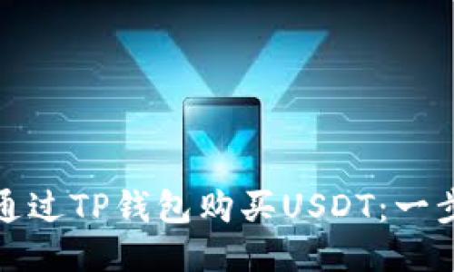 : 如何通过TP钱包购买USDT：一步步指南