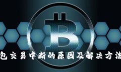tp钱包交易中断的原因及解决方法详解