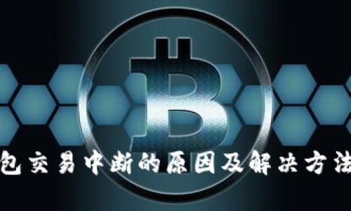 tp钱包交易中断的原因及解决方法详解