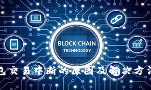 tp钱包交易中断的原因及解决方法详解