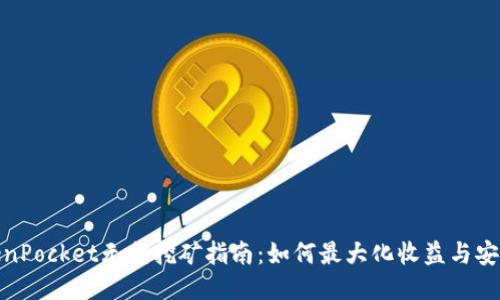 TokenPocket无损挖矿指南：如何最大化收益与安全性