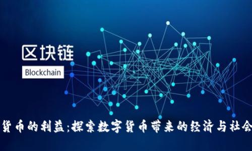 加密货币的利益:探索数字货币带来的经济与社会变革
